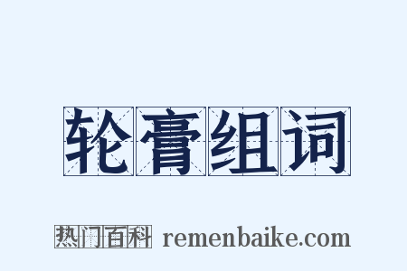 轮膏组词是什么意思的图片